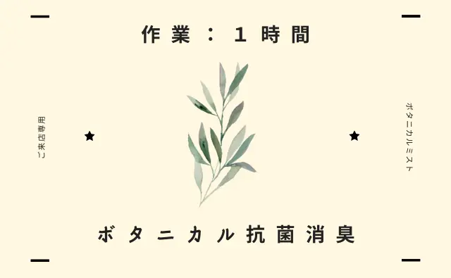 北海道厚真町の高品質カークリーニングページに設置されたボタニカル抗菌消臭ページへのリンク画像