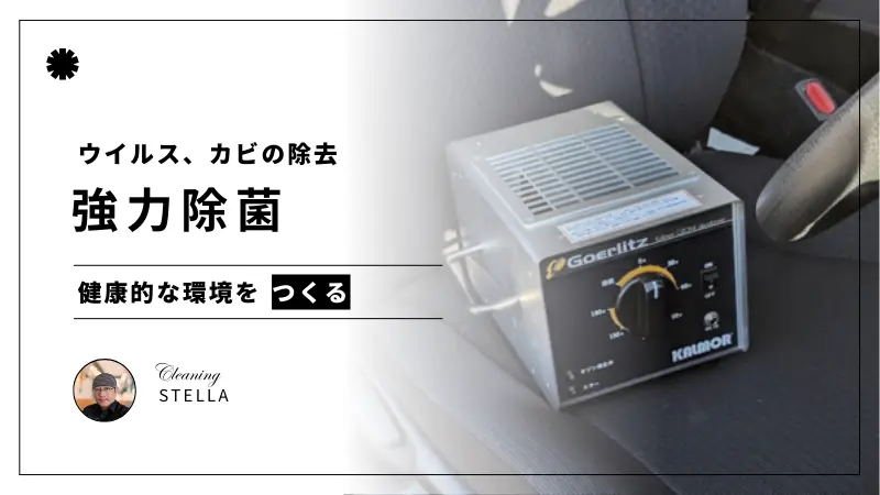 車内のオゾン脱臭ページに設置されたウイルス、カビの除去強力除菌の画像